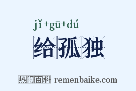 给孤独是什么意思的图片